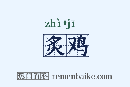 炙鸡是什么意思的图片